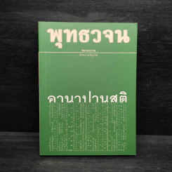 พุทธวจน ฉบับ 6 อานาปานสติ รูปที่ 1