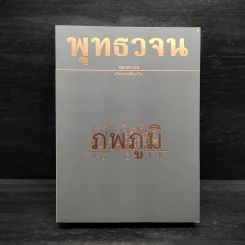 พุทธวจน ฉบับ 11 ภพภูมิ รูปที่ 1
