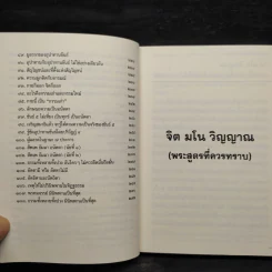 พุทธวจน ฉบับ 17 จิต มโน วิญญาณ รูปที่ 8