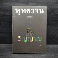 พุทธวจน ฉบับ 17 จิต มโน วิญญาณ รูปที่ 1