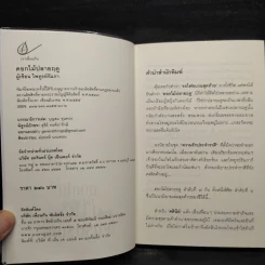 ดอกไม้ปลายฤดู - ไพฑูรย์รัมภา รูปที่ 5