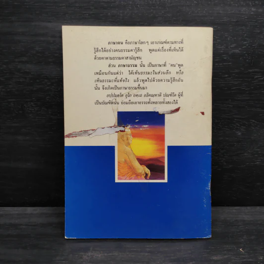 ภาษาคน ภาษาธรรม - พุทธทาสภิกขุ รูปที่ 2