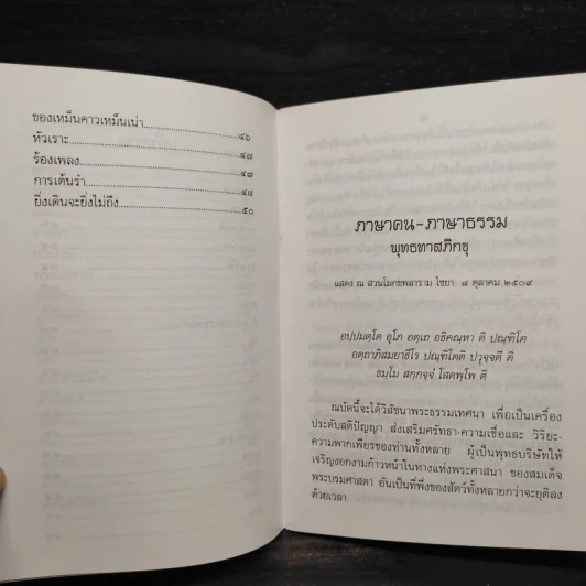 ภาษาคน ภาษาธรรม - พุทธทาสภิกขุ รูปที่ 6