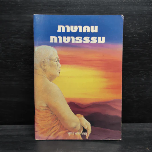 ภาษาคน ภาษาธรรม - พุทธทาสภิกขุ รูปที่ 1