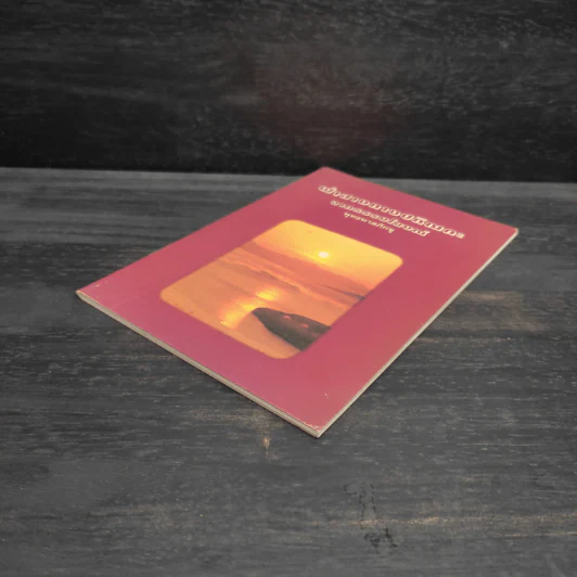 ฟ้าสางทางปกิณกะ จากธรรมโฆษณ์ - พุทธทาสภิกขุ รูปที่ 4