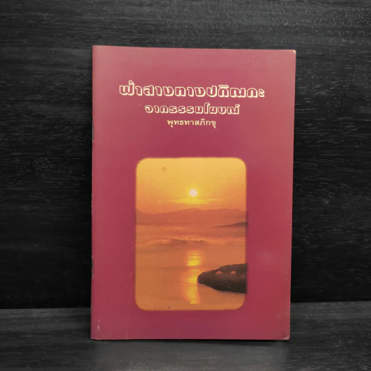 ฟ้าสางทางปกิณกะ จากธรรมโฆษณ์ - พุทธทาสภิกขุ รูปที่ 1