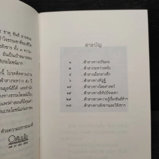 ฟ้าสางทางปกิณกะ จากธรรมโฆษณ์ - พุทธทาสภิกขุ รูปที่ 6