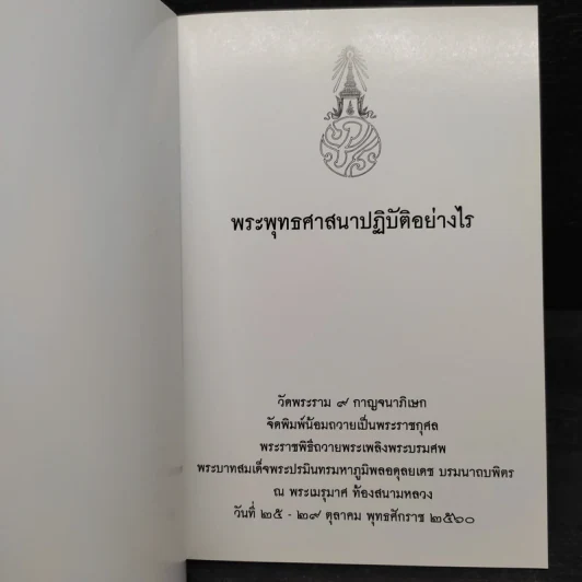 พระพุทธศาสนาปฏิบัติอย่างไร รูปที่ 5