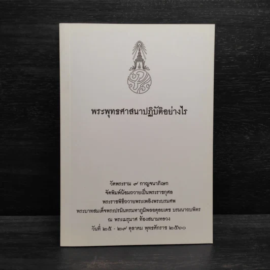 พระพุทธศาสนาปฏิบัติอย่างไร รูปที่ 1