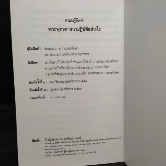 พระพุทธศาสนาปฏิบัติอย่างไร รูปที่ 7