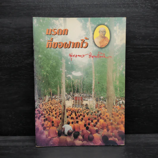 มรดกที่ขอฝากไว้ - พุทธทาสภิกขุ รูปที่ 1
