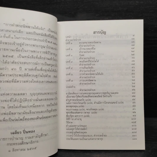 การทำพระนิพพานให้แจ้ง และบทสวดมนต์ถวายพรพระพร้อมด้วยคำแปล - พระเทพสิงหบุราจารย์ รูปที่ 6