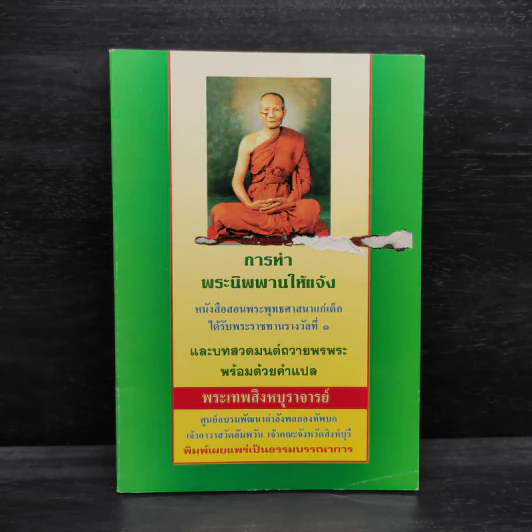 การทำพระนิพพานให้แจ้ง และบทสวดมนต์ถวายพรพระพร้อมด้วยคำแปล - พระเทพสิงหบุราจารย์ รูปที่ 1