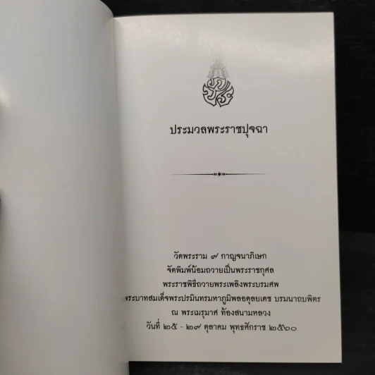 ประมวลพระราชปุจฉา รูปที่ 5