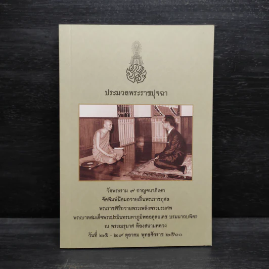 ประมวลพระราชปุจฉา รูปที่ 1