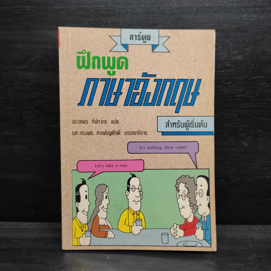 การ์ตูน ฝึกพูดภาษาอังกฤษ สำหรับผู้เริ่มต้น รูปที่ 1