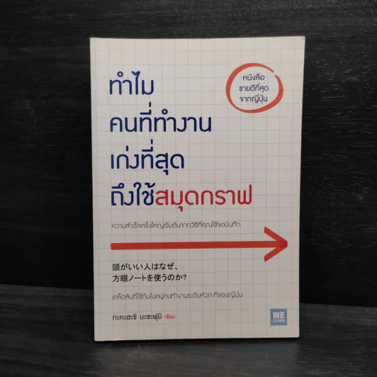 ทำไมคนที่ทำงานเก่งที่สุดถึงใช้สมุดกราฟ - ทะคะฮะชิ มะชะฟุมิ รูปที่ 1