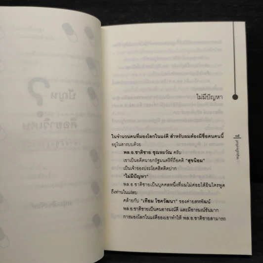 ปัญหาคือยาวิเศษ - หนุ่มเมืองจันท์ รูปที่ 6