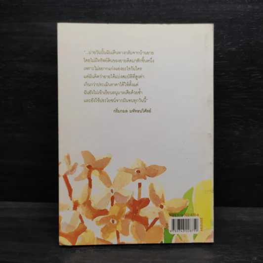 บ้านเล็ก สวนใหญ่ คุณยายที่รัก - กริ่มกมล มหัทธนวิศัลย์ รูปที่ 2