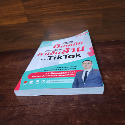 จับมือทำ 6 เทคนิคสร้างตัวตนหาเงินล้านทาง Tiktok - ปัง รณกร รูปที่ 4