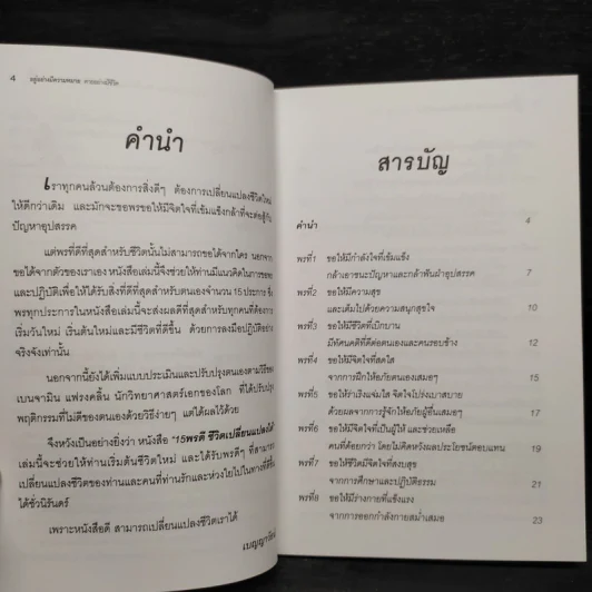 15 พรดี ชีวิตเปลี่ยนแปลงได้ รูปที่ 6