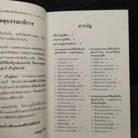 จากผู้แพ้ เป็นผู้ชนะ - ดร.นวลศิริ เปาโรหิตย์ รูปที่ 6