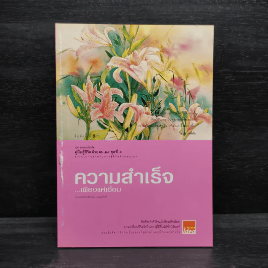 ความสำเร็จเพียงแค่เอื้อม รูปที่ 1