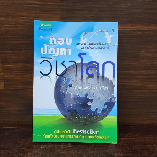 ตอบปัญหาวิชาโลก - ทันตแพทย์สม สุจีรา รูปที่ 1