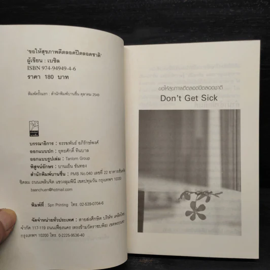 ไม่เจ็บ ไม่จน Don't Get Sick ขอให้สุขภาพดีตลอดปีตลอดชาติ - เบซิล รูปที่ 5