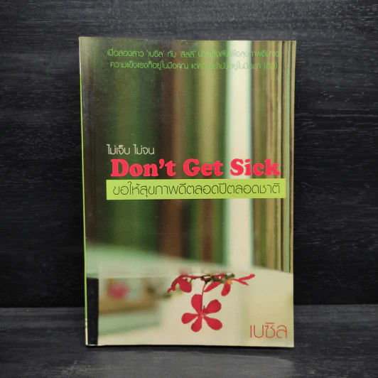 ไม่เจ็บ ไม่จน Don't Get Sick ขอให้สุขภาพดีตลอดปีตลอดชาติ - เบซิล รูปที่ 1