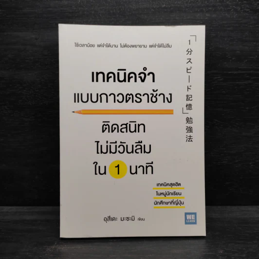 เทคนิคจำแบบกาวตราช้าง ติดสนิทไม่มีวันลืมใน 1 นาที - อุสึเดะ มะซะมิ รูปที่ 1