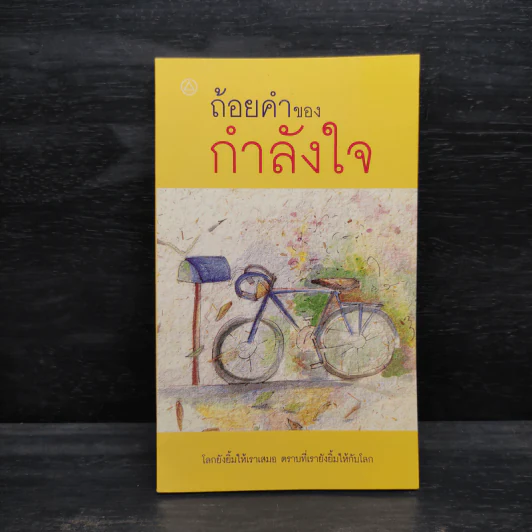 ถ้อยคำของกำลังใจ รูปที่ 1