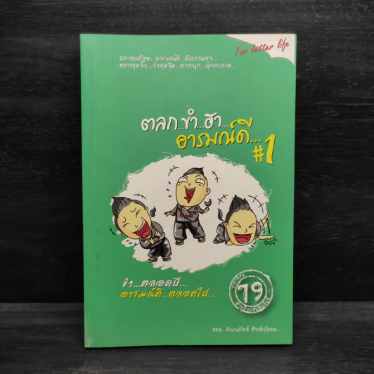 ตลก ขำ ฮา อารมณ์ดี #1 รูปที่ 1
