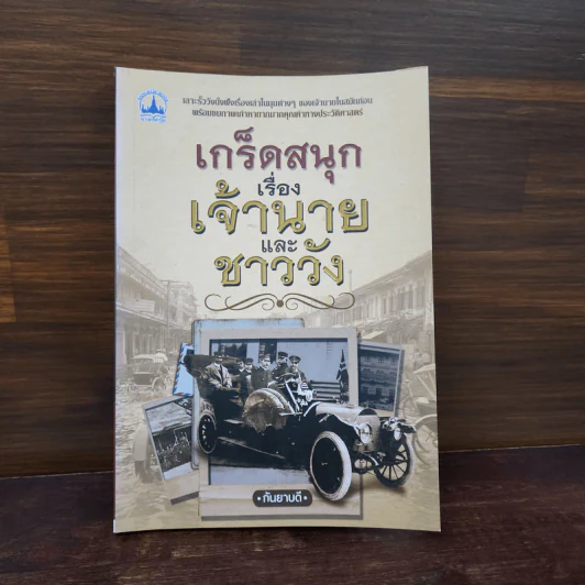 เกร็ดสนุกเรื่องเจ้านายและชาววัง - กันยาบดี รูปที่ 1