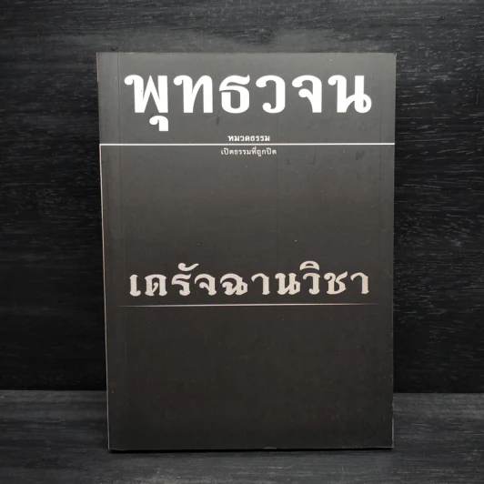 พุทธวจน ฉบับ 12 เดรัจฉานวิชา รูปที่ 1