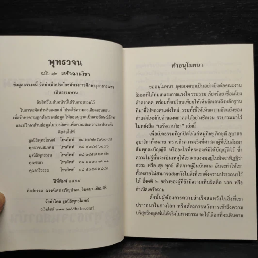 พุทธวจน ฉบับ 12 เดรัจฉานวิชา รูปที่ 5