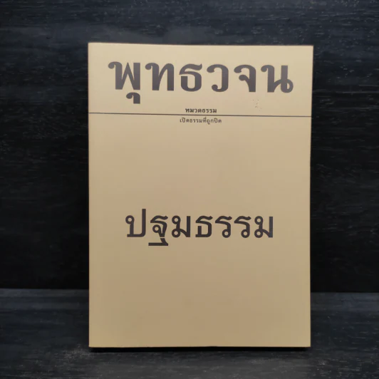 พุทธวจน ฉบับที่ 9 ปฐมธรรม รูปที่ 1