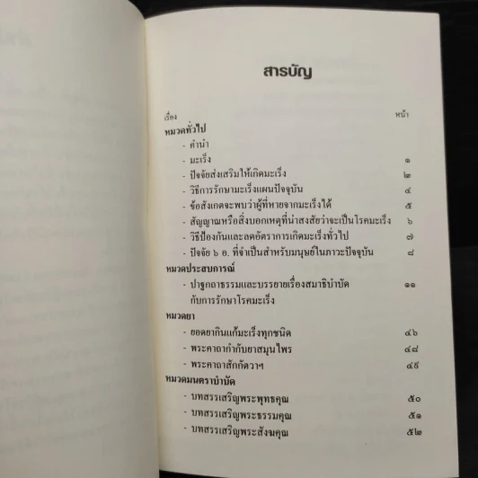 สมาธิบำบัดกับการรักษาโรคมะเร็ง อโรคยศาล รูปที่ 6