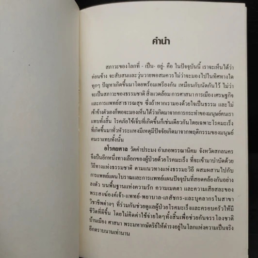สมาธิบำบัดกับการรักษาโรคมะเร็ง อโรคยศาล รูปที่ 5