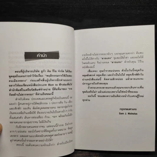 รวยร้อยล้าน ไม่ยากหรอก - Sam Jack Nicholus รูปที่ 6