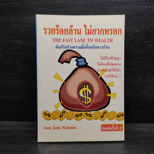 รวยร้อยล้าน ไม่ยากหรอก - Sam Jack Nicholus รูปที่ 1