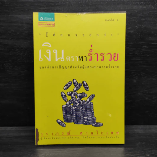 เงินตราพาร่ำรวย - วรากรณ์ สามโกเศศ รูปที่ 1