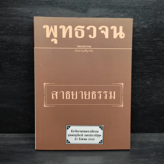 พุทธวจน ฉบับ 10 สาธยายธรรม รูปที่ 1