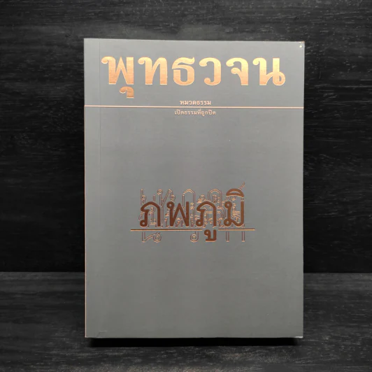 พุทธวจน ฉบับ 11 ภพภูมิ รูปที่ 1