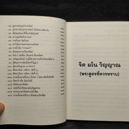 พุทธวจน ฉบับ 17 จิต มโน วิญญาณ รูปที่ 8