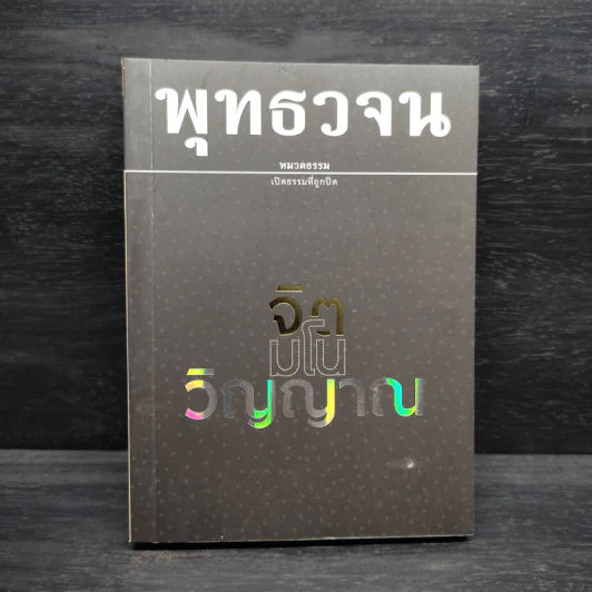 พุทธวจน ฉบับ 17 จิต มโน วิญญาณ รูปที่ 1