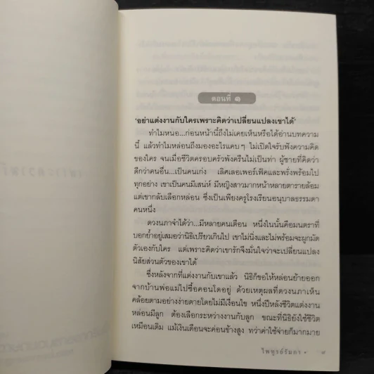 ดั่งหนึ่งลิขิต - ไพฑูรย์รัมภา รูปที่ 6