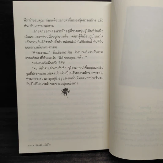 ลิขิตรัก...โรมิโอ - ไพฑูรย์รัมกา รูปที่ 7