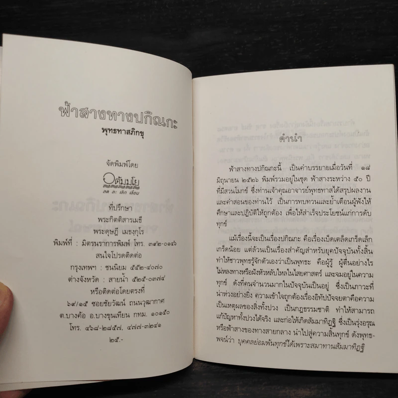 ฟ้าสางทางปกิณกะ จากธรรมโฆษณ์ - พุทธทาสภิกขุ รูปที่ 5