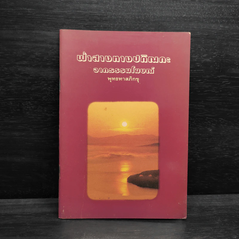 ฟ้าสางทางปกิณกะ จากธรรมโฆษณ์ - พุทธทาสภิกขุ รูปที่ 1